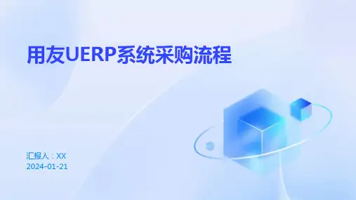 用友UERP系统采购流程