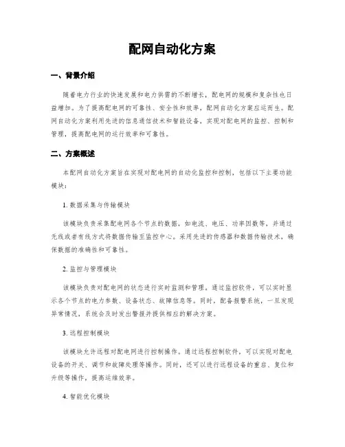 配网自动化方案