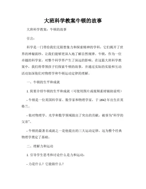 大班科学教案牛顿的故事