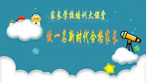 小学(幼儿园)家长学校培训提纲《做一名新时代合格家长》