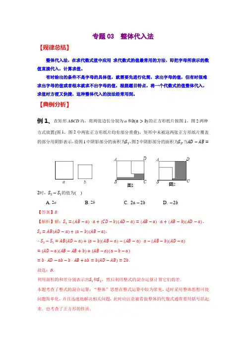初中数学专题训练——整体代入法综合练习及试题解析