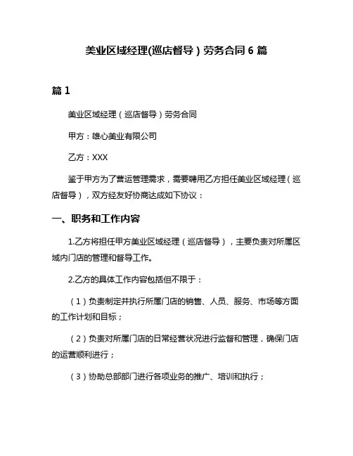 美业区域经理(巡店督导)劳务合同6篇