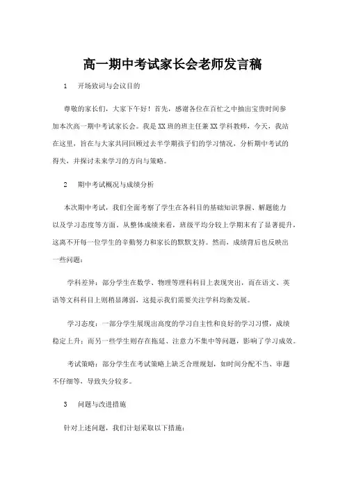 【实用模板】高一期中考试家长会老师发言稿