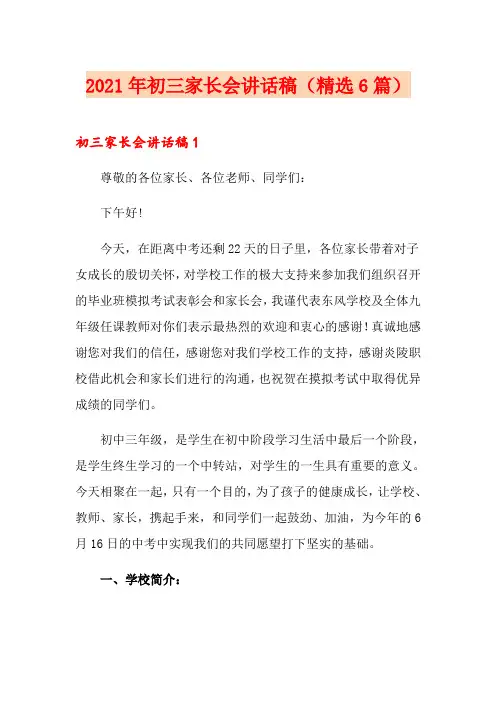 2021年初三家长会讲话稿(精选6篇)