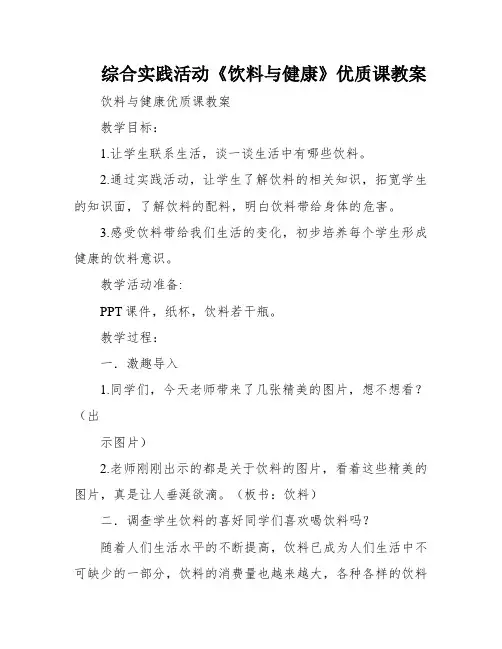 综合实践活动《饮料与健康》优质课教案