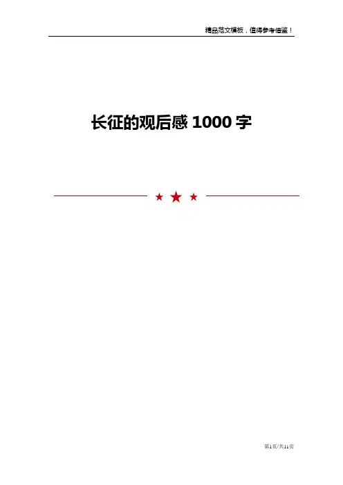 长征的观后感1000字