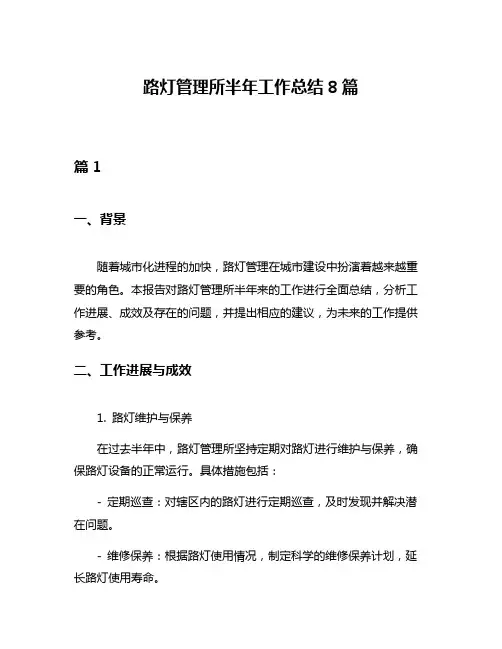 路灯管理所半年工作总结8篇