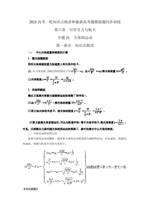 专题31天体的运动(解析版)2023-2024届高考物理一轮复习知识点精讲与最新高考题模拟题同步训练