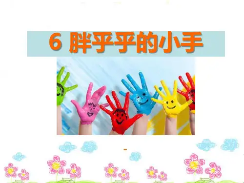 202X语文A版语文一上《胖乎乎的小手》ppt课件2
