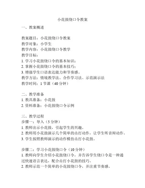 小花鼓绕口令教案