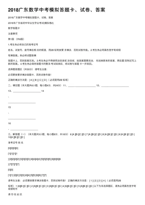 2018广东数学中考模拟答题卡、试卷、答案