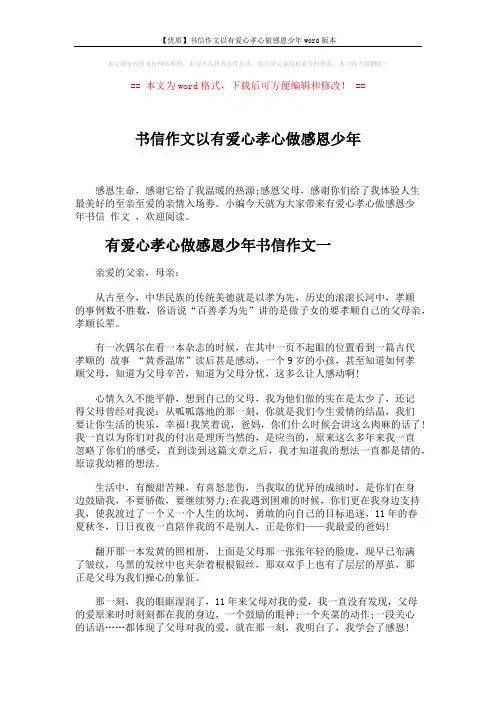 【优质】书信作文以有爱心孝心做感恩少年word版本 (6页)