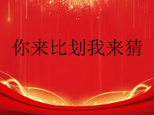你来比划我来猜词语和成语(超搞笑版) 