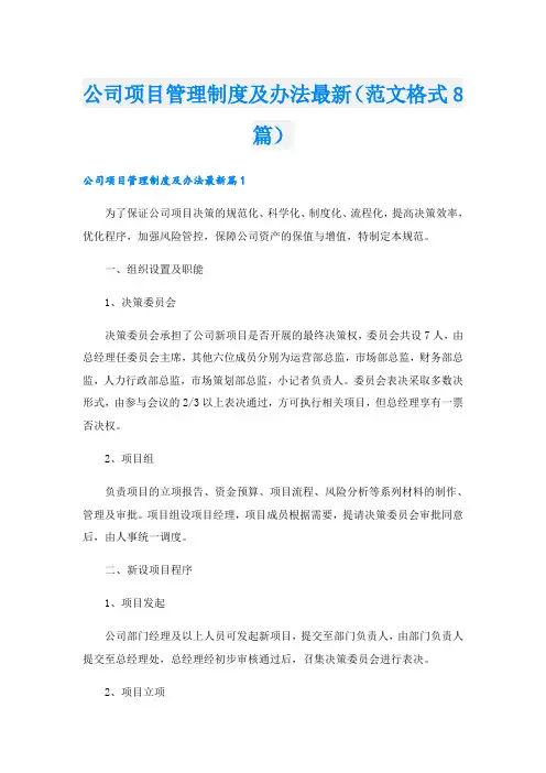 公司项目管理制度及办法最新(范文格式8篇)