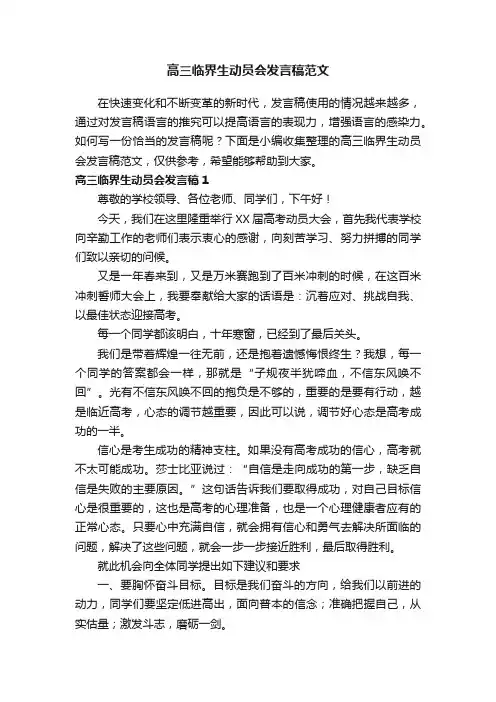高三临界生动员会发言稿范文
