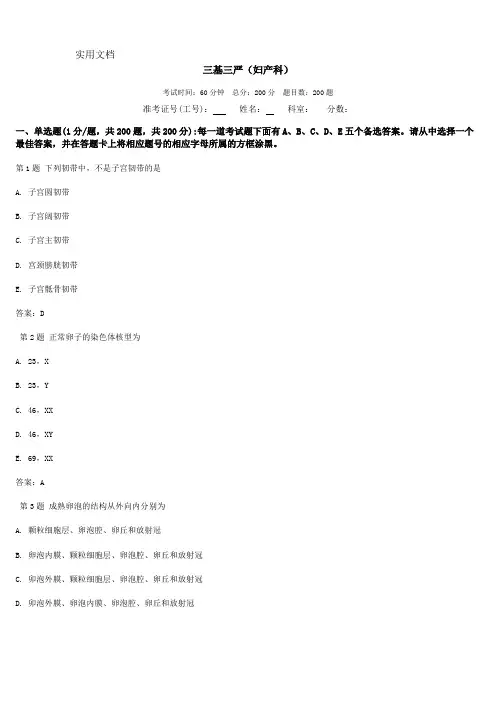 最新三基三严试题(妇产科)