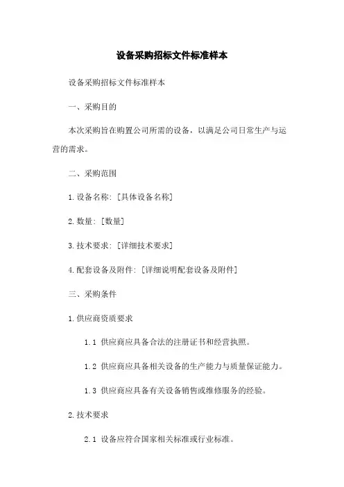 设备采购招标文件标准样本