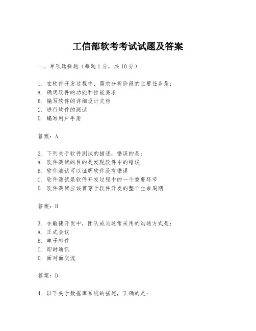工信部软考考试试题及答案