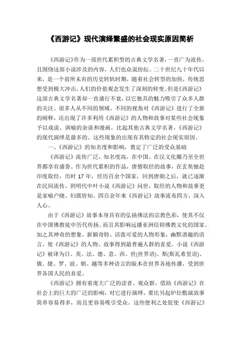 《西游记》现代演绎繁盛的社会现实原因简析