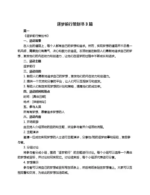 逐梦前行策划书3篇