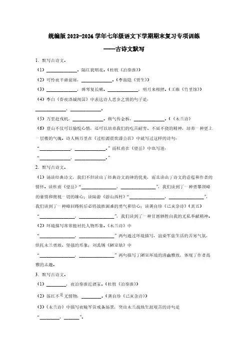 统编版2023-2024学年七年级语文下学期期末复习专项训练——古诗文默写(含答案)