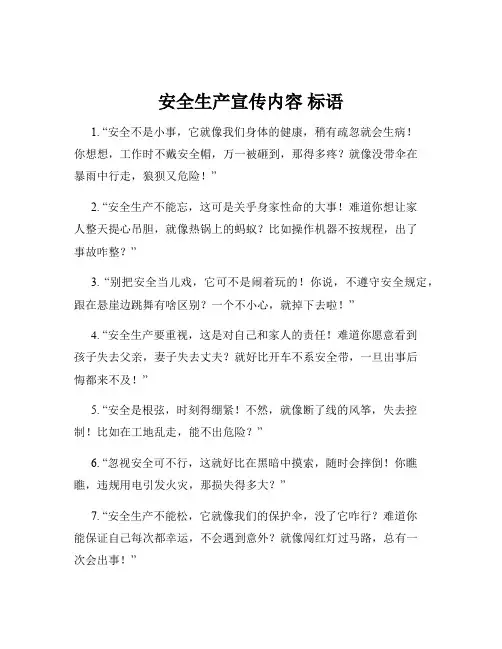 安全生产宣传内容 标语