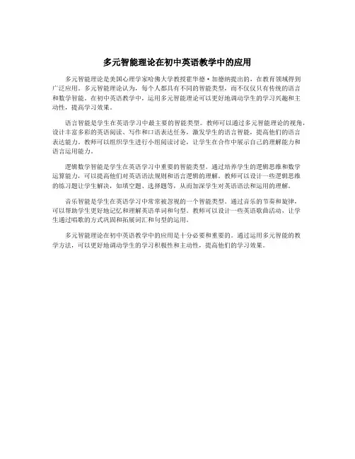 多元智能理论在初中英语教学中的应用