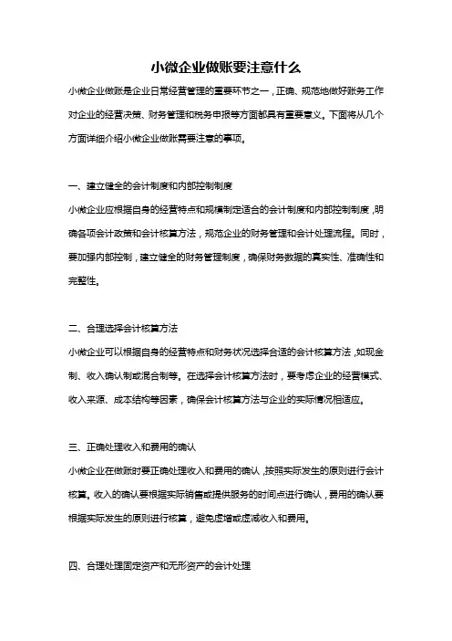 小微企业做账要注意什么