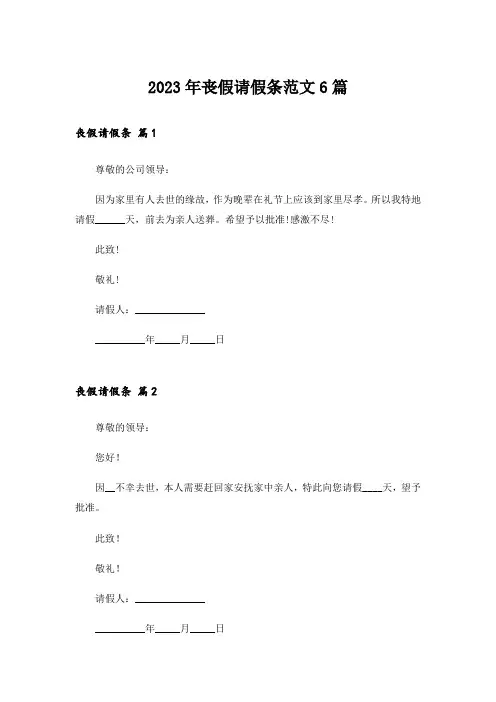 2023年丧假请假条范文6篇