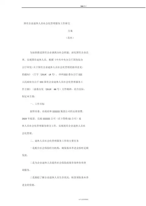 国有企业退休人员社会化管理服务工作移交方案