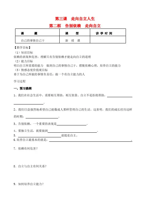 七年级政治下册 第三课 走向自立人生 第二框 告别依赖 走向自立(第二课时)学案(无答案) 新人教版