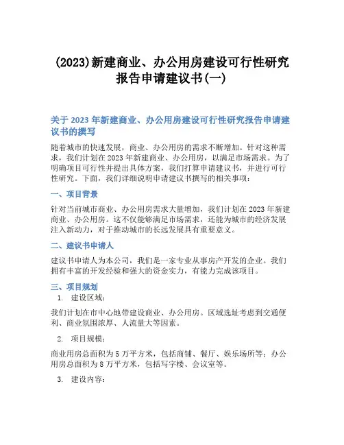 (2023)新建商业、办公用房建设可行性研究报告申请建议书(一)