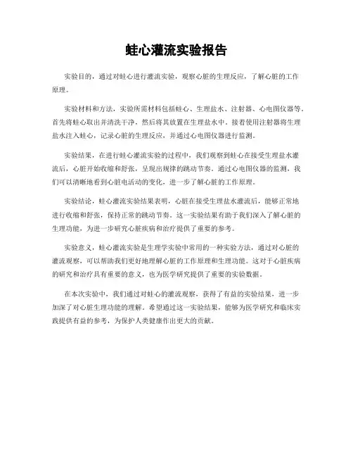 蛙心灌流实验报告