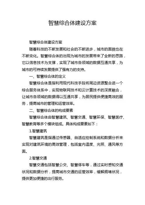 智慧综合体建设方案