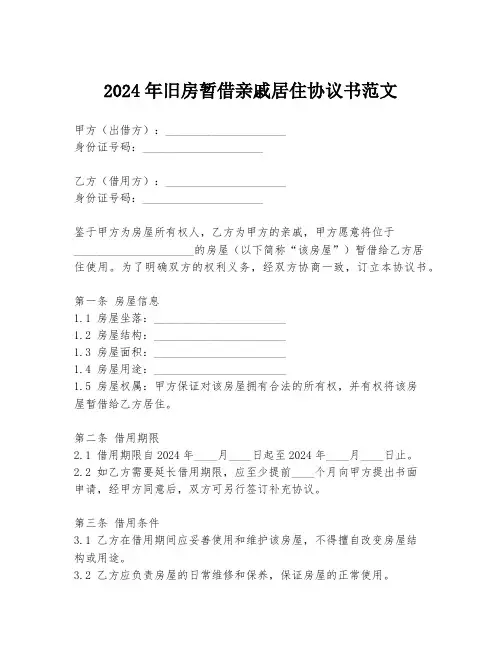2024年旧房暂借亲戚居住协议书范文