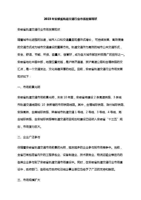 2023年安徽省轨道交通行业市场发展现状