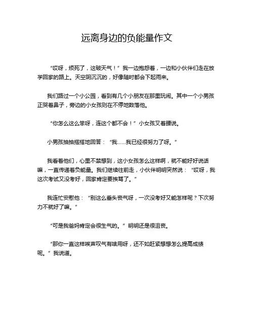 远离身边的负能量作文