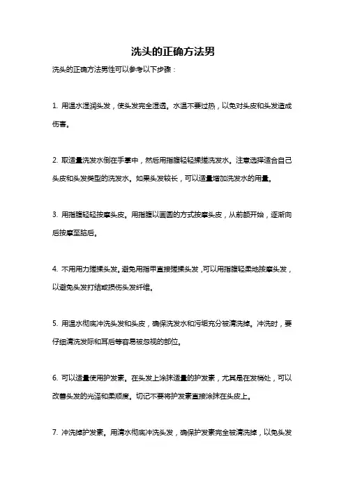 洗头的正确方法男