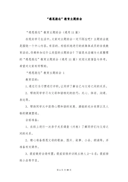 “感恩励志”教育主题班会