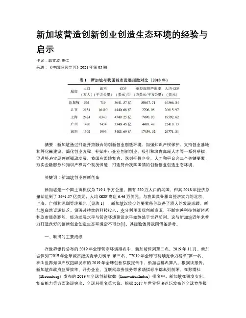 新加坡营造创新创业创造生态环境的经验与启示