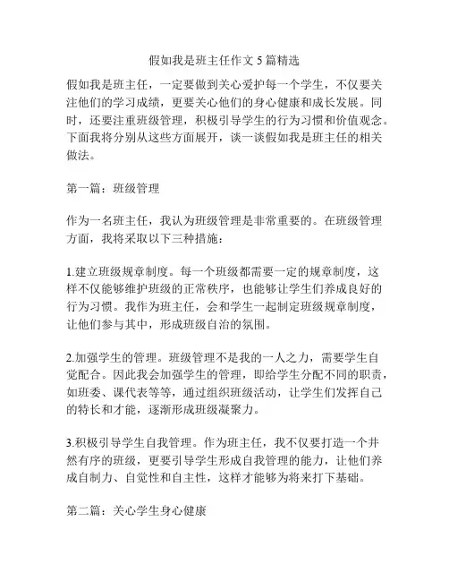 假如我是班主任作文5篇精选