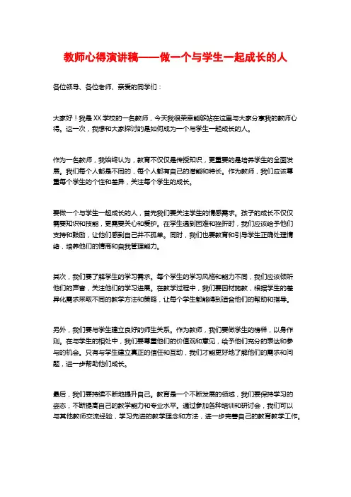 教师心得演讲稿——做一个与学生一起成长的人
