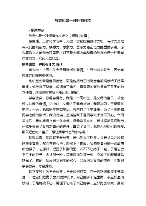 放弃也是一种拥有作文