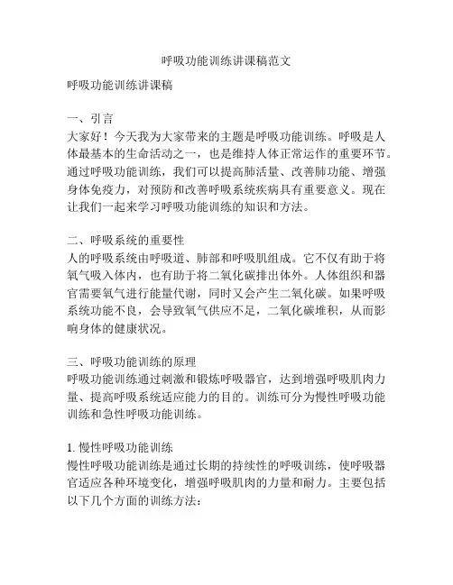 呼吸功能训练讲课稿范文