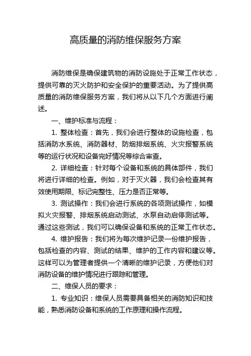 高质量的消防维保服务方案