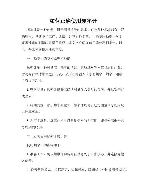 如何正确使用频率计