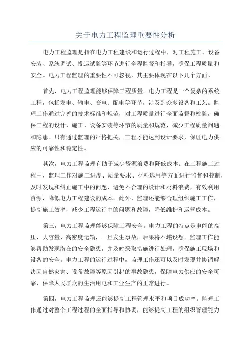 关于电力工程监理重要性分析
