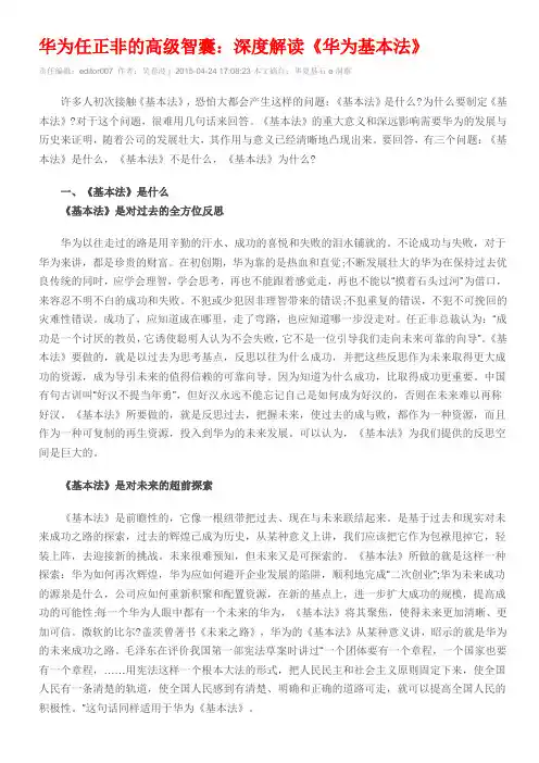 深度解读《华为基本法》