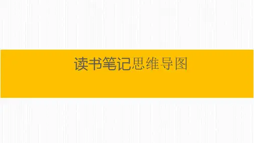 如何利用读书笔记高效阅读书籍(思维导图)