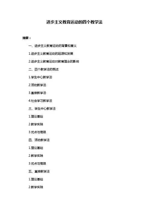 进步主义教育运动的四个教学法
